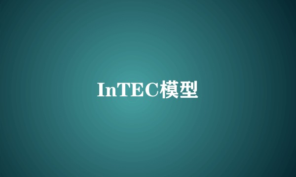 InTEC模型