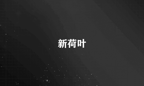 新荷叶