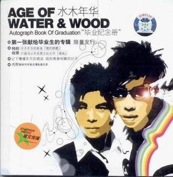 毕业纪念册（乐队水木年华专辑）