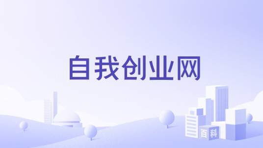 自我创业网
