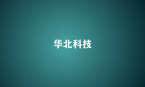 华北科技
