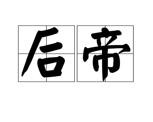 后帝