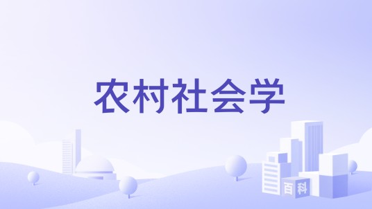 农村社会学（社会学专业国家级一流本科课程）