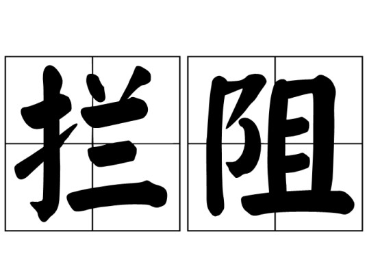 拦阻
