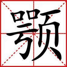 颚（汉语二级字）