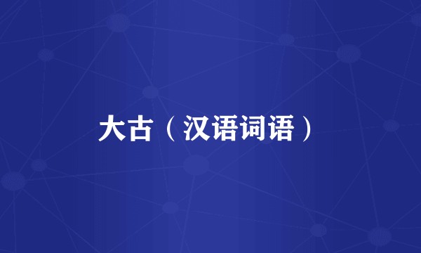 大古（汉语词语）