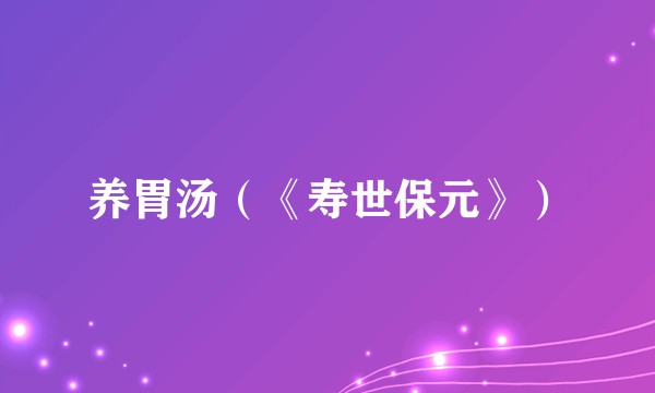养胃汤（《寿世保元》）