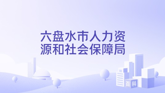 六盘水市人力资源和社会保障局
