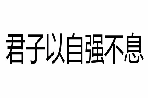 君子以自强不息