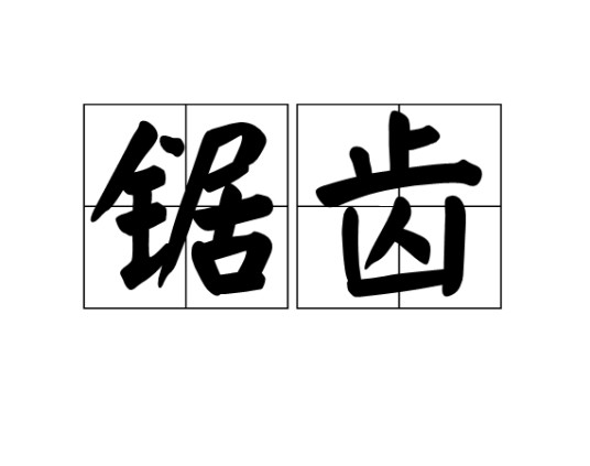 锯齿