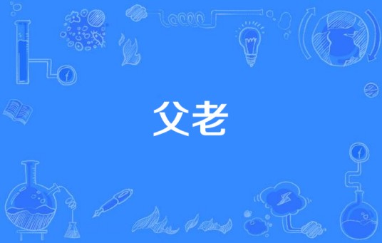 父老（汉语词语）