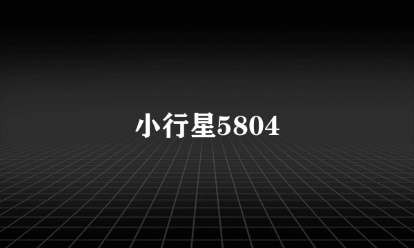 小行星5804