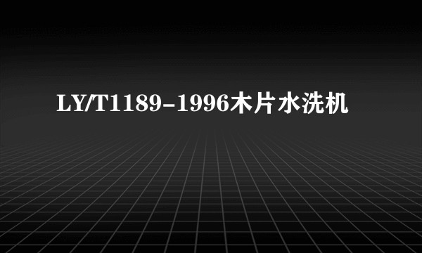 LY/T1189-1996木片水洗机