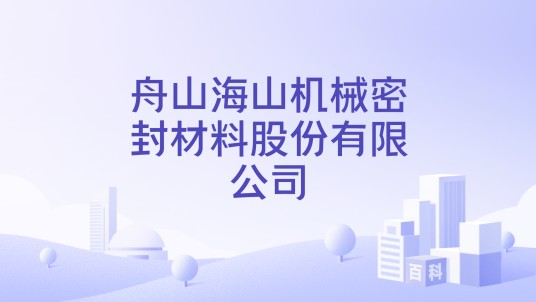 舟山海山机械密封材料股份有限公司