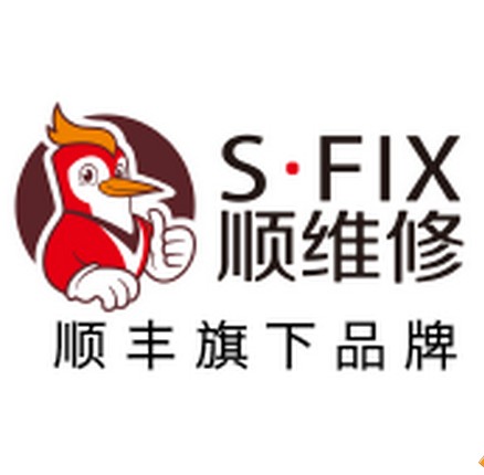 顺维修