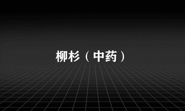 柳杉（中药）