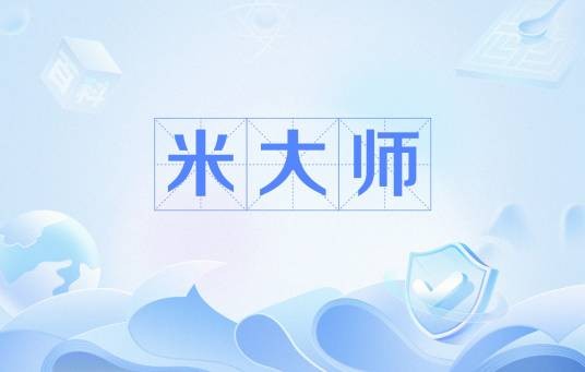 米大师