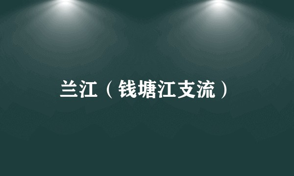 兰江（钱塘江支流）
