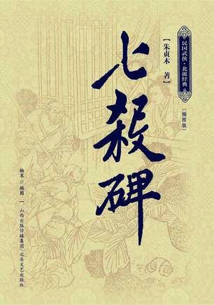 七杀碑（朱贞木所作武侠小说）