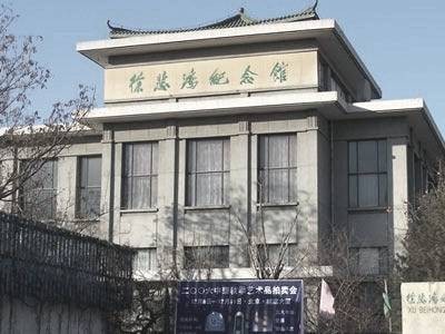 徐悲鸿博物馆