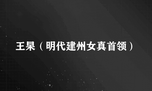 王杲（明代建州女真首领）