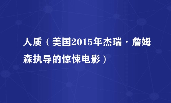 人质（美国2015年杰瑞·詹姆森执导的惊悚电影）