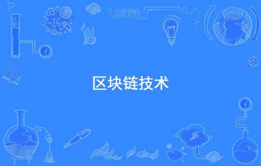 区块链技术（互联网领域司法技术应用的核心技术）