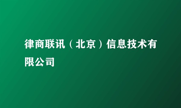 律商联讯(北京)信息技术有限公司