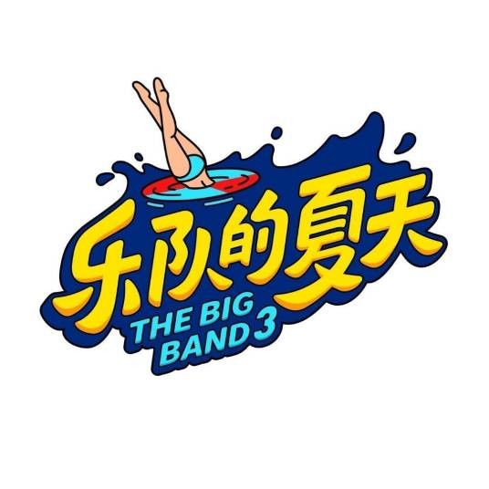乐队的夏天第三季