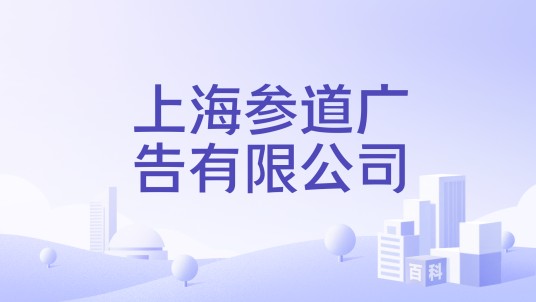 上海参道广告有限公司