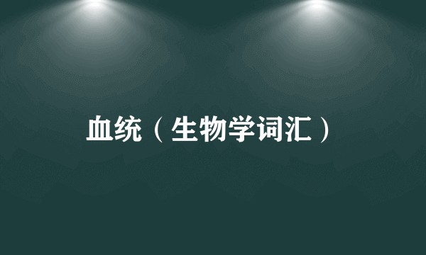 血统(生物学词汇)