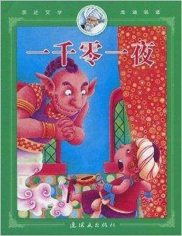 亲近文学走进名著：一千零一夜