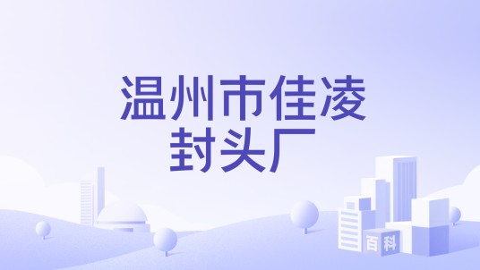 温州市佳凌封头厂