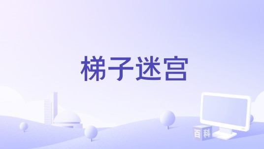 梯子迷宫
