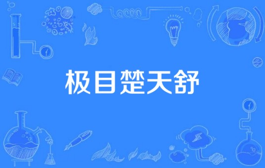 极目楚天舒