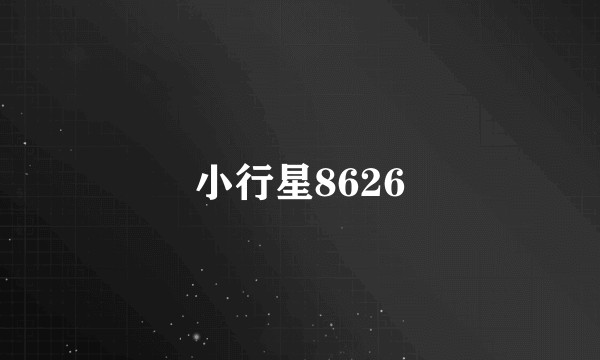 小行星8626