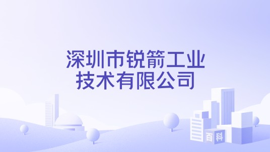 深圳市锐箭工业技术有限公司