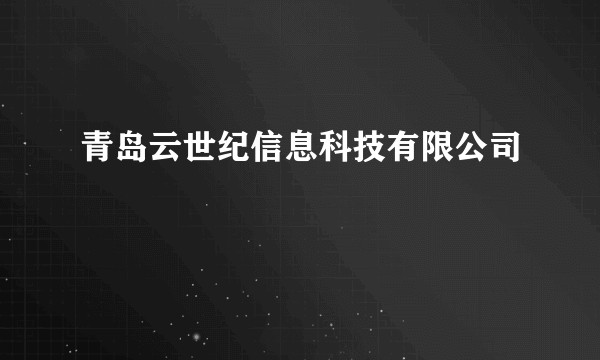 青岛云世纪信息科技有限公司