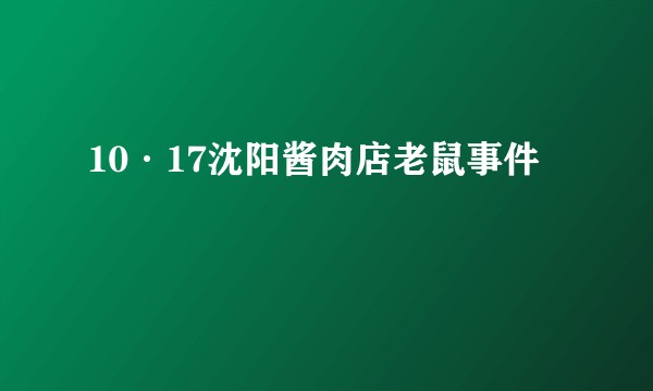 10·17沈阳酱肉店老鼠事件