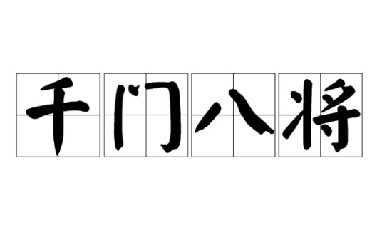 千门八将（赌博术语）