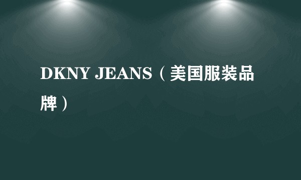 DKNY JEANS（美国服装品牌）