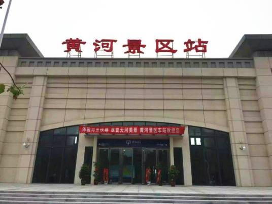 黄河景区站