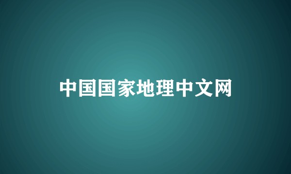 中国国家地理中文网