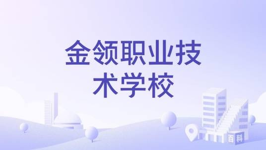 金领职业技术学校
