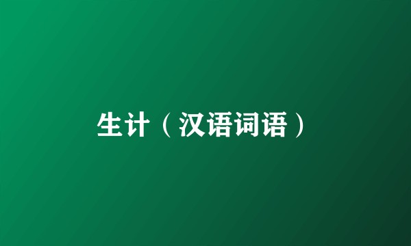 生计(汉语词语)