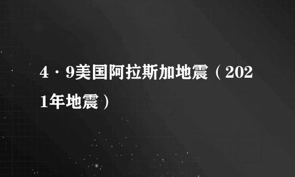 4·9美国阿拉斯加地震（2021年地震）