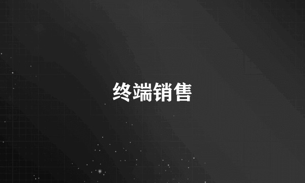 终端销售