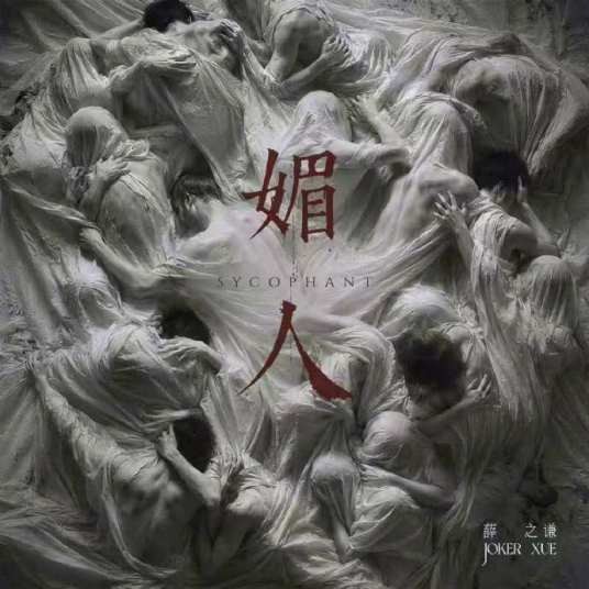 媚人（2026年薛之谦发行的生日单曲）