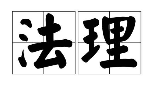 法理(汉语词语)