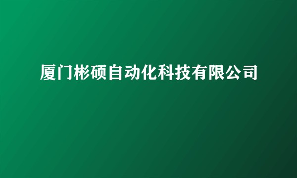厦门彬硕自动化科技有限公司